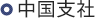中国支社
