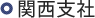 関西支社
