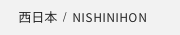 nishinihon